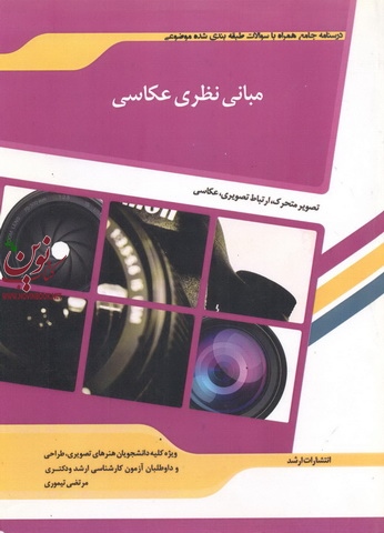 مبانی نظری عکاسی مرتضی تیموری انتشارات اندیشه ارشد 1404